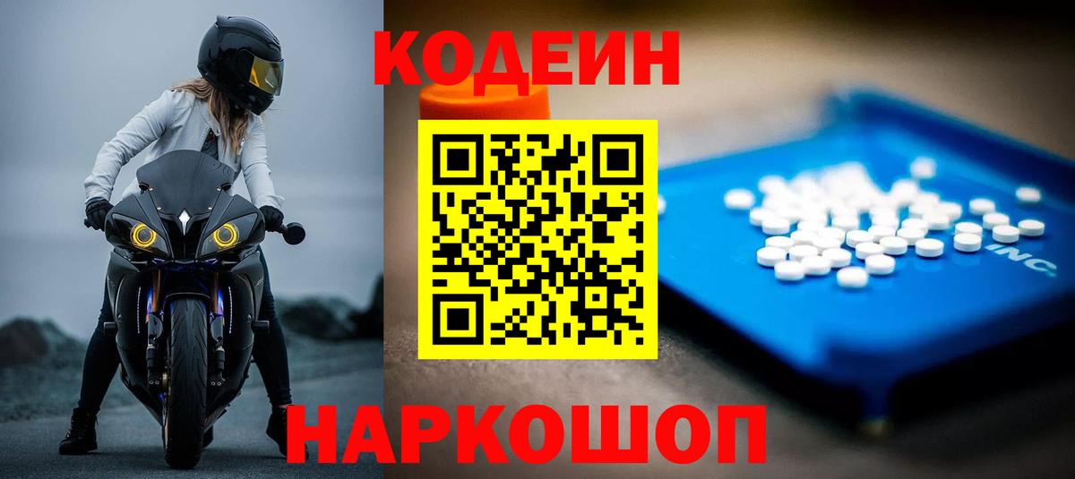 Кодеин Purple Drank Елизово